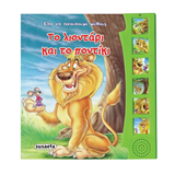 ΕΚΔ. SUSAETA - Ελα να Ακούσουμε - Λιοντάρι & Ποντίκι, 1649