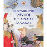 ΕΚΔ. SUSAETA - Οι Ωραιότεροι Μύθοι της Αρχαίας Ελλάδας, 1991