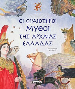 ΕΚΔ. SUSAETA - Οι Ωραιότεροι Μύθοι της Αρχαίας Ελλάδας, 1991