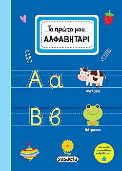 ΕΚΔ. SUSAETA - Το Πρώτο μου Αλφαβητάρι με Αυτοκόλλητα, 2458