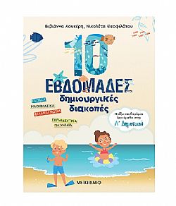 ΕΚΔ. ΜΕΤΑΙΧΜΙΟ - 10 ΕΒΔΟΜΑΔΕΣ Δημιουργικές Διακοπές - Τελείωσα την Α Δημ, 82943