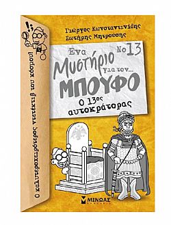 ΕΚΔ. ΜΙΝΩΑΣ - Ενα Μυστήριο για τον ΜΠΟΥΦΟ - Ο 13ος Αυτοκράτορας, 21025