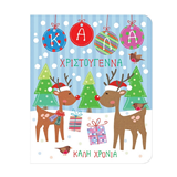 GnF - Ευχετήρια Κάρτα Μεσαία *XMAS*, PEX105