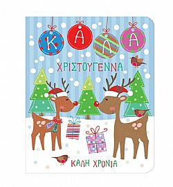 GnF - Ευχετήρια Κάρτα Μεσαία *XMAS*, PEX105