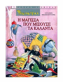 ΕΚΔ. ΚΑΛΕΝΤΗ - ΤΡΙΒΙΖΑΣ - Φρικαντέλα, Η μάγισσα που μισούσε τα κάλαντα